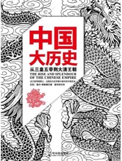 中国大历史-勒内格鲁塞