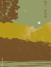 猴子·罗汉池：袁哲生中篇小说合辑（荣获“时报文学奖”等诸多重要文学大奖的台湾作家袁哲生首次完整探索爱情的突破之作。） - 袁哲生