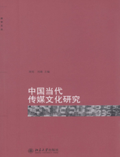 中国当代传媒文化研究