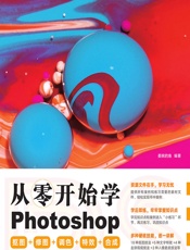 从零开始学Photoshop抠图_修图_调色_特效_合成 - 委婉的鱼