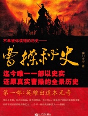 曹操秘史_英雄出道本无奇