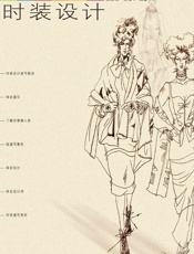 时装设计速写