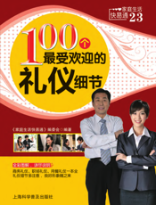 100个最受欢迎的礼仪细节