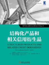 结构化产品和相关信用衍生品