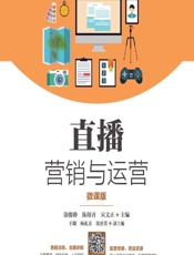 直播营销与运营（微课版） - 徐骏骅，陈郁青，宋文正