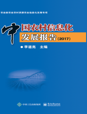 中国农村信息化发展报告. 2017