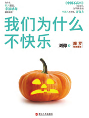我们为什么不快乐