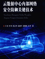 云数据中心内部网络安全防御关键技术 - 王欢,李华,陈占芳,赵建平,底晓强,冯欣