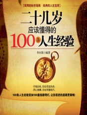 二十几岁应该懂得的100条人生经验 - 李问渠