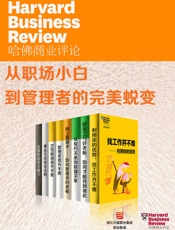哈佛商业评论·从职场小白到管理者的完美蜕变
