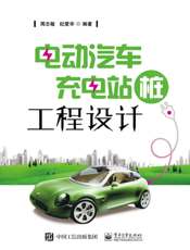 电动汽车充电站 (桩) 工程设计