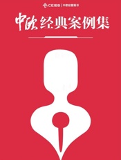 中欧经典案例集