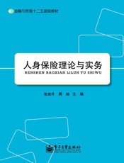 人身保险理论与实务