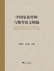 中国家蚕育种与繁育论文精编