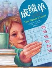 成绩单 - （美）安德鲁·克莱门斯