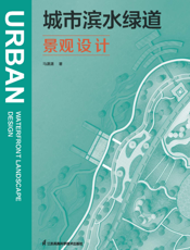 城市滨水绿道景观设计