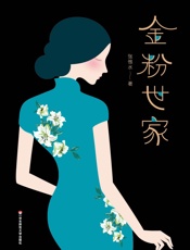 作家榜经典文库：金粉世家(殿堂级爱情经典，同名影视剧捧红陈坤、董洁、刘亦菲，全新未删节珍藏版！) (大星文化出品) - 我爱学习