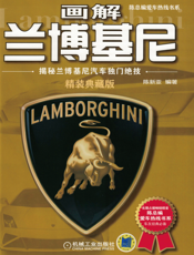 画解兰博基尼：揭秘兰博基尼汽车独门绝技（精装典藏版）