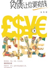 负债让你更有钱 - 曾勇