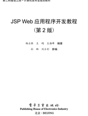 《JSP Web应用程序开发教程（第2版）》