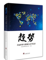 趋势：首届世界互联网大会全纪录