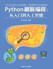 Python趣味编程：从入门到人工智能