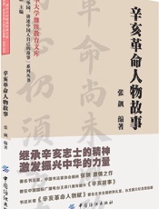 辛亥革命人物故事