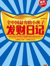 全中国最穷的小伙子发财日记 - 重庆老康