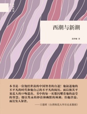 西潮与新潮--国民阅读经典