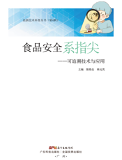 食品安全系指尖——可追溯技术与应用