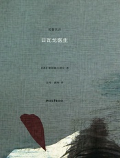 日瓦戈医生 - ［苏］帕斯捷尔纳克