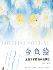 金鱼绘——金鱼水彩插画手绘教程 - 哆多