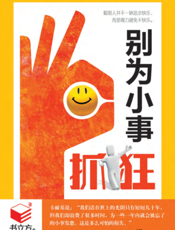 别为小事抓狂