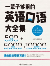 一辈子够用的英语口语大全集：500场景+5000会话+10000实用句