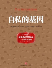 自私的基因-理查德道金斯