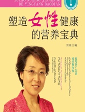 塑造女性健康的营养宝典 - 雷敏