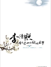 李清照_人生不过一场绚烂花事 - 卫淇