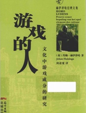 游戏的人文化中游戏成分的研究 - （荷）约翰・赫伊津哈著 Johan Huizinga 何道宽译