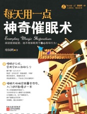 每天用一点神奇催眠术