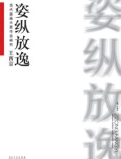 当代国画大家作品研究——王西京·姿纵放逸