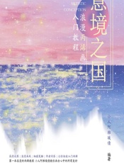 意境之国：浪漫丙烯画入门教程 - 小人阿雅埃倩
