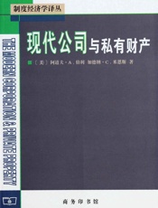 现代公司与私有财产