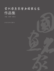 当代最具影响力国画名家作品集