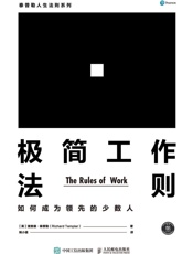 极简工作法则：如何成为领先的少数人 - 理查德·泰普勒