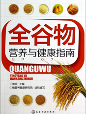 全谷物营养与健康指南