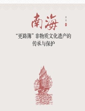 南海“更路簿”非物质文化遗产的传承与保护 - 董邯