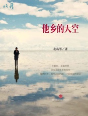 他乡的天空——《收获》经典专栏《生活在别处》第一期