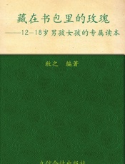 藏在书包里的玫瑰_12-18岁男孩女孩的专属读本