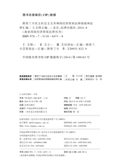 斯里兰卡民主社会主义共和国经济贸易法律指南和法律汇编