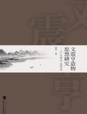 文震亨造物思想研究以《长物志》造园为例